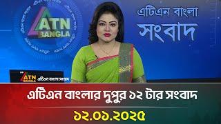 এটিএন বাংলার দুপুর ১২ টার সংবাদ । Bangla Khobor | Ajker News | ATN Bangla News