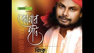 Kanar Hat | Rinku | New Bangla Song