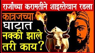 लाल महाल हल्ल्यातील कात्रजच्या घाटाची हुलकावणी! राजांच्या नियोजनाची कमाल! मराठी भाषेला नवी देणगी!