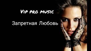 Vip pro music & Патимат Расулова - Запретная Любовь ( remix 2024 )