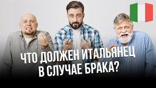 Брак в Италии. Права и обязанности супругов в Италии