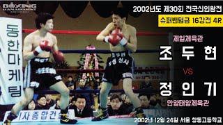 조두현 vs 정인기 - 제30회 전국신인왕전 슈퍼밴텀급 16강전 제8경기 / Doo Hyun Jo vs In Ki Jung