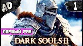 Первый раз в Dark Souls 2 прохождение СТРИМ  на русском Часть 1 Scholar of the First Sin