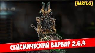 Diablo 3. [2.6.4] Толстый и мощный сейсмический варвар в 2.6.4