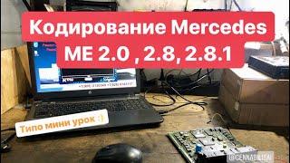 Mercedes ME 2.0 , 2.8 , 2.8.1 Кодирование