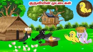 கார்ட்டூன் 08/03/25 | Feel good stories in Tamil | Tamil moral stories | Beauty Birds stories Tamil