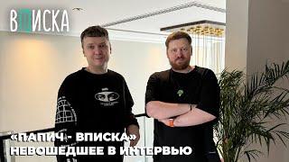 Папич - Вписка не вошедшие фрагменты интервью!