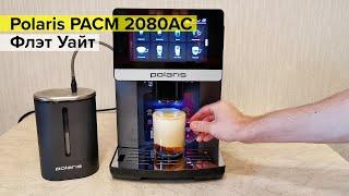 Polaris PACM 2080AC: Флэт Уайт (Flat White)