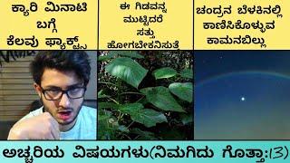 Interesting and unknown facts in kannada|Nimagidu gotta:13|RJ FACTS IN KANNADA