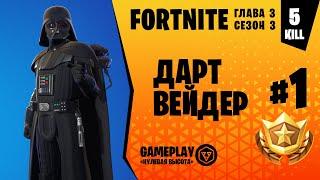 Fortnite Gameplay  ДАРТ ВЕЙДЕР / DARTH VADER  (нулевая высота)