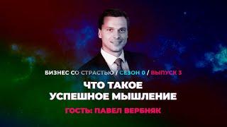 #3 Павел Вербняк - Успешное Мышление