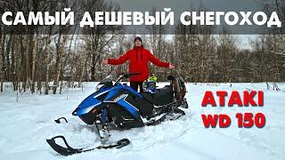 Самый дешевый снегоход! Обзор и тест снегохода Ataki WD 150