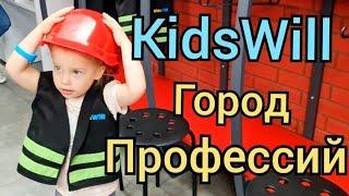 KidsWill Город Профессий