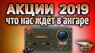 ОФИГЕТЬ! - Новогодние акции WOT 2019 - Все подробности - Куча халявы