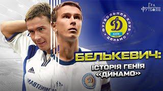 БЕЛЬКЕВИЧ: талант Лобановского, трансфер в Ливерпуль, предложение Ахметова для Динамо /Игра Футболов