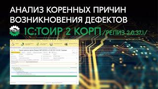 Анализ коренных причин возникновения дефектов в 1С:ТОИР 2 КОРП (релиз 2.0.37.1)