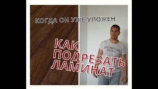 Как подрезать ламинат, когда он уже уложен