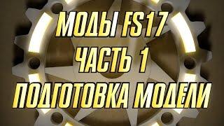 Моды FS17.  Часть 1.  Подготовка модели