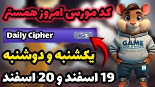 کد مورس امروز همستر کمبت | یکشنبه 19 اسفند و دوشنبه 20 اسفند | Hamester Kombat Daily kipher