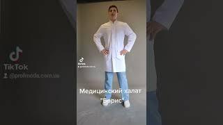 Медицинская одежда. Халат медицинский мужской "Борис". Профмода Украина.