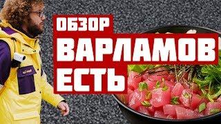 ВАРЛАМОВ ЕСТЬ. Обзор доставки