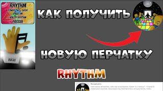 КАК ПОЛУЧИТЬ НОВУЮ ПЕРЧАТКУ RHYTHM В Slap Battles / roblox