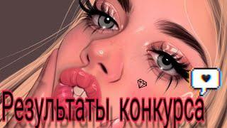 Результаты конкурса! / Результаты конкурса авакин лайф /результаты конкурса на 10k авакойнсы