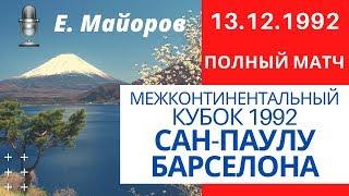 Межконтинентальный кубок 1993. Сан-Паулу - Барселона (Sao Paulo-Barcelona) 13.12.1992 / Полный матч