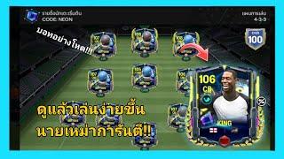 FC Mobile : แนวทางการเล่นบอทชาเลนจ์สุดโหด(มือใหม่ต้องดู)