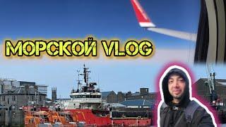 Начало Нового Контракта ️ Морской VLOG