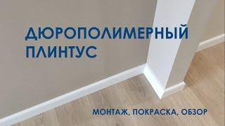 Монтаж дюрополимерного плинтуса с покраской. г. Уфа