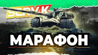 ФИНАЛ МАРАФОНА НА STRV K НА ПРЕМАХ  GROMZOR TV  СТРИМ WOT