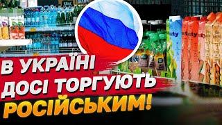 Зрада на полицях! В Україні досі торгують російськими товарами!