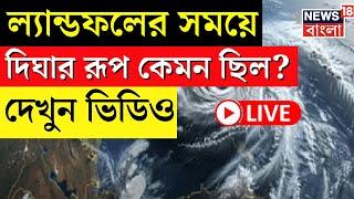 Cyclone Dana Update LIVE | Landfall র সময়ে Digha র রূপ কেমন ছিল? দেখুন Video | Bangla News