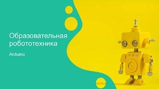 Образовательная робототехника