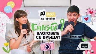 Влоговете се Връщат, Мъж Мечта от TikTok+ AI Иска да ни УБИЕ?