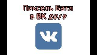 Pixel Battle в ВК 2019