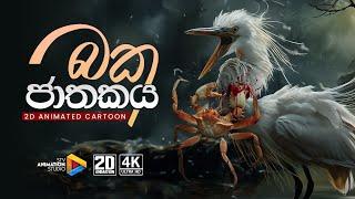 බක ජාතකය | 2D Animation | @STVAnimation_Studio