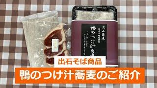 出石そば商品 鴨のつけ汁蕎麦のご紹介