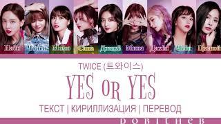 TWICE (트와이스) - YES or YES КИРИЛЛИЗАЦИЯ | ПЕРЕВОД НА РУССКИЙ | ТРАНСКРИПЦИЯ COLOR CODED LYRICS