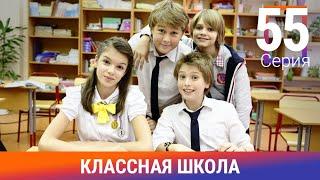 Классная Школа. 55 Серия. Сериал. Комедия. Амедиа