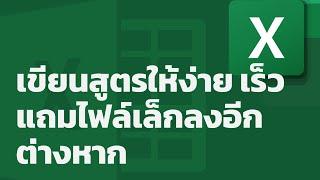 สอน Excel: เทคนิคเขียนสูตรแบบ dynamic array formula ให้ง่าย เร็ว แถมไฟล์เล็กลงอีกต่างหาก