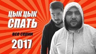 Цык Цык спать. Все серии за 2017 год. Дети 90-х