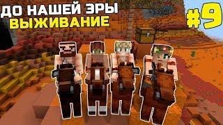 ВЫЖИВАНИЕ ДО НАШЕЙ ЭРЫ МАЙНКРАФТ | #9 | ПУТЕШЕСТВИЕ | КАМЕННЫЙ ВЕК MINECRAFT