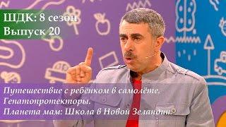 ШДК: Путешествие с ребенком в самолете. Гепатопротекторы. Новозеландская Школа - Доктор Комаровский