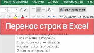 Перенос строк в Microsoft Excel