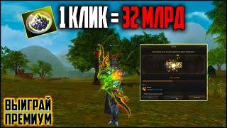 Каждый клик по 32ккк. Улучшенный талисман сайхи в Lineage 2. Руофф 2022.