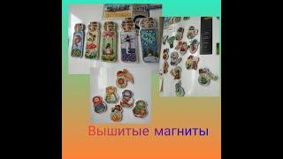 Мои вышитые магниты