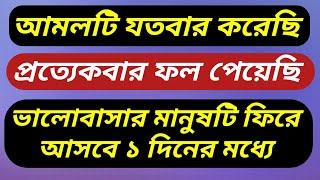 ভালবাসার মানুষ ফিরে আসবে বিয়ের জন্য অস্থির হয়ে যাবে।Valobasar Manus Ke Biye Korar Amol