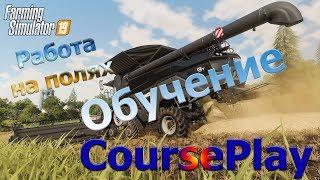 Как пользоваться CoursePlay (курсплей) в Farming Simulator 19?